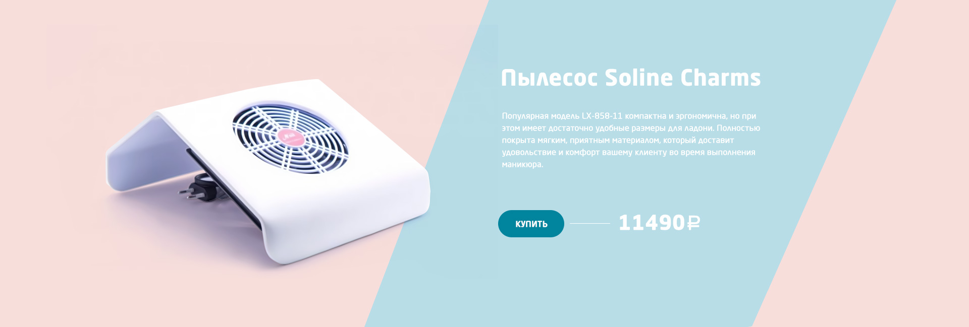 Пылесос Soline Charms