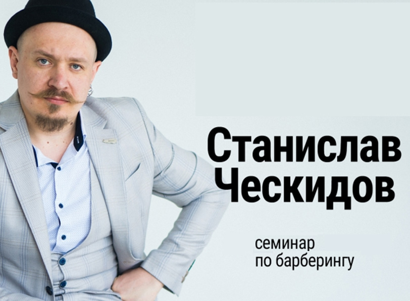 Семинар Станислава Ческидова